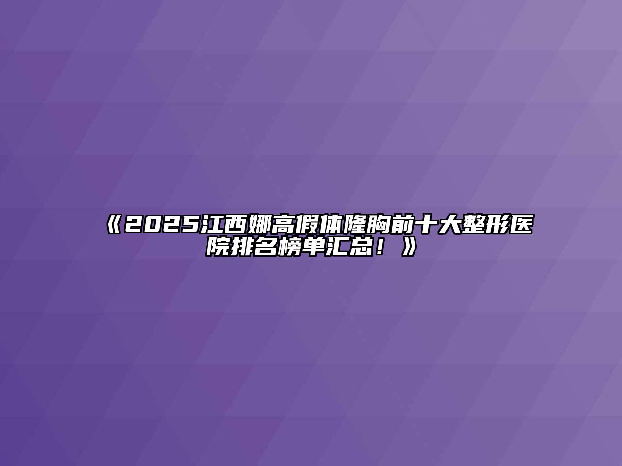 2025江西娜高假体隆胸前十大整形医院排名榜单汇总！