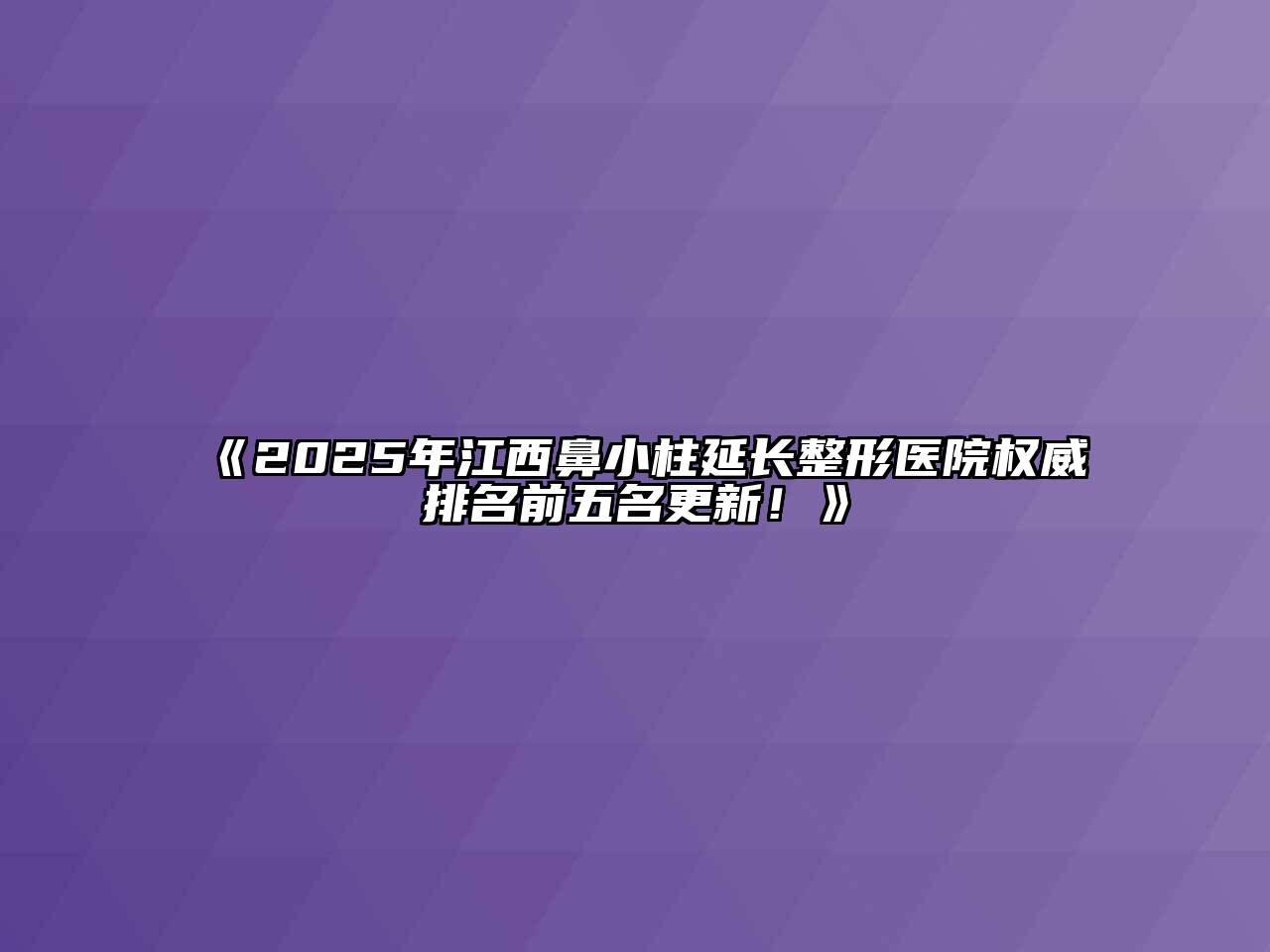 2025年江西鼻小柱延长整形医院权威排名前五名更新！