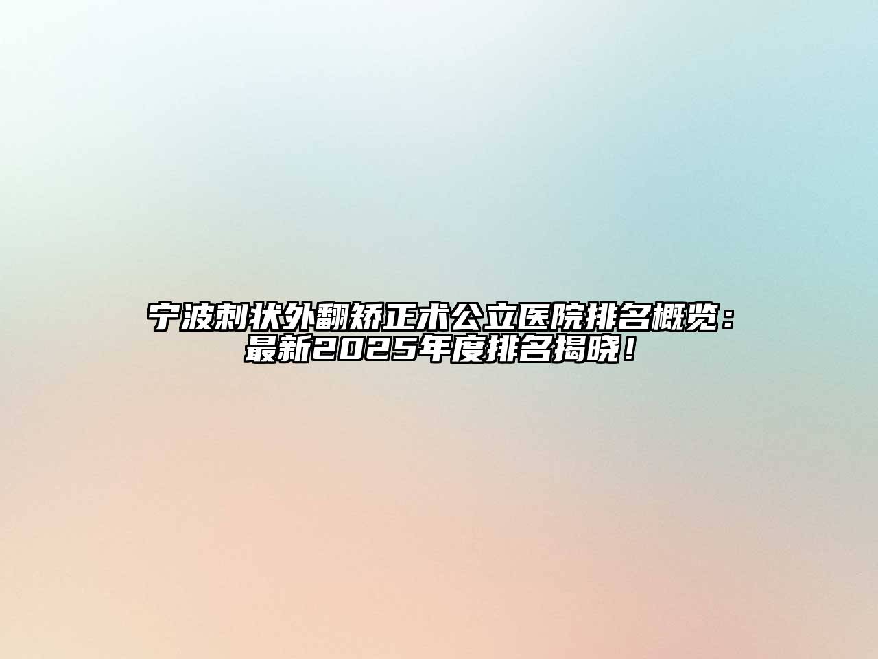 宁波刺状外翻矫正术公立医院排名概览：最新2025年度排名揭晓！