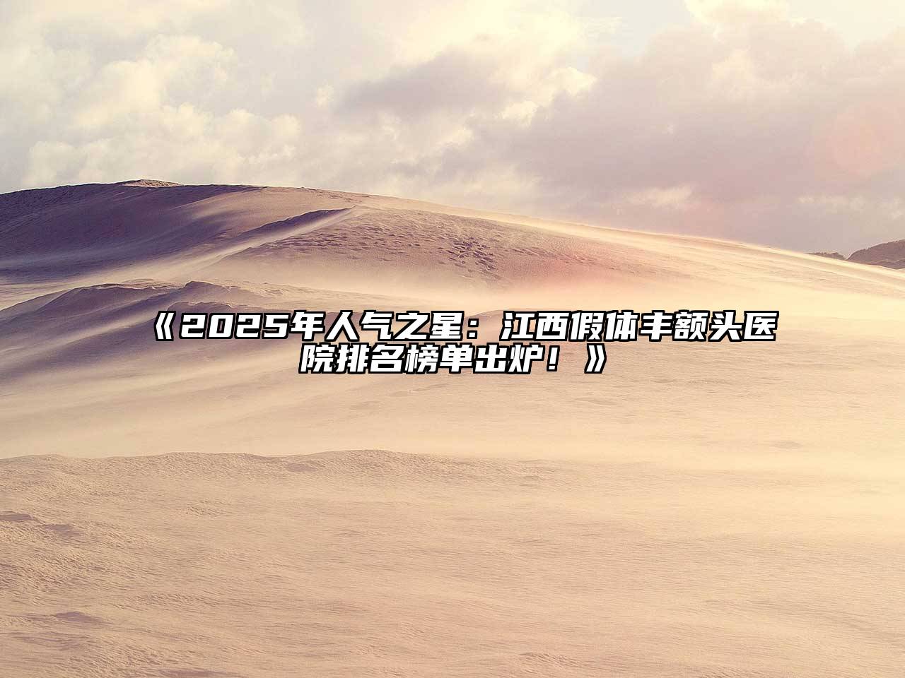 2025年人气之星：江西假体丰额头医院排名榜单出炉！