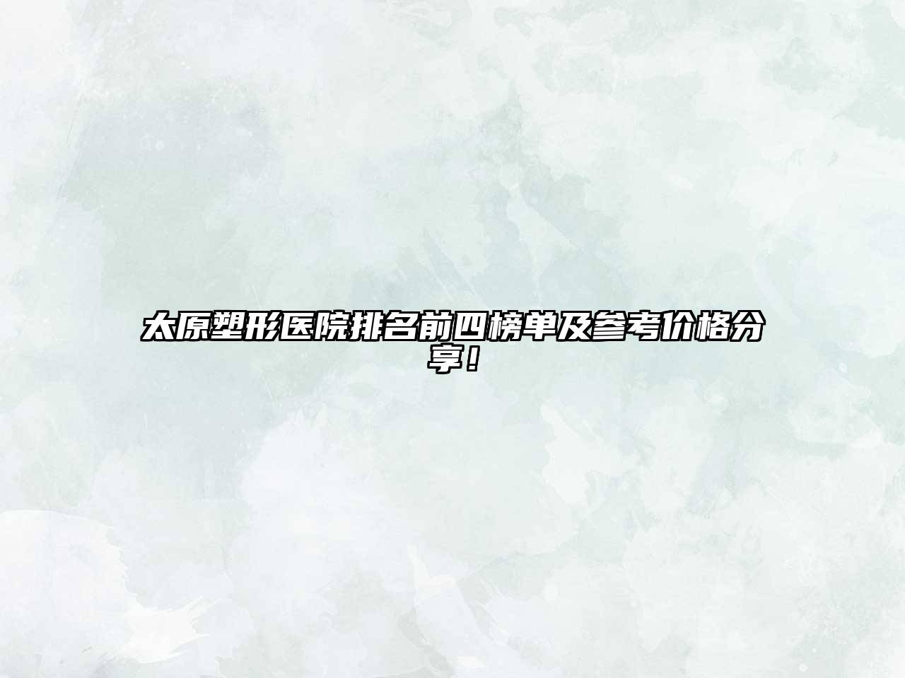 太原塑形医院排名前四榜单及参考价格分享！