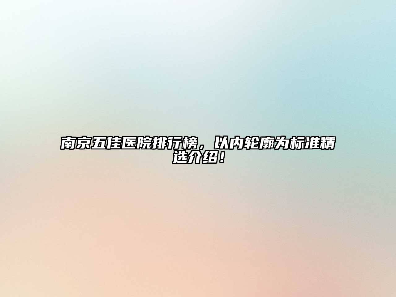 南京五佳医院排行榜，以内轮廓为标准精选介绍！