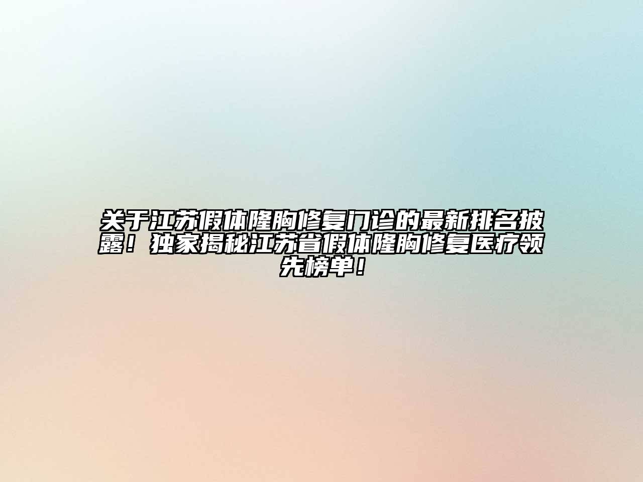 江苏假体隆胸修复门诊的最新排名披露！独家揭秘江苏省假体隆胸修复医疗领先榜单！