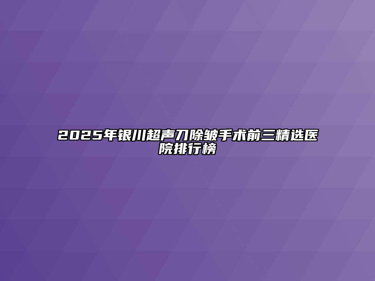 2025年银川超声刀除皱手术前三精选医院排行榜