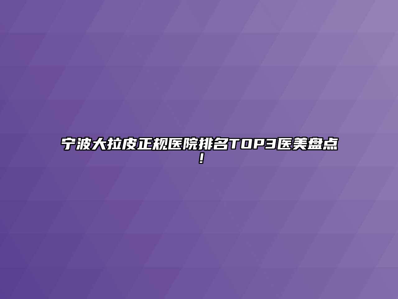 宁波大拉皮正规医院排名TOP3医美盘点！