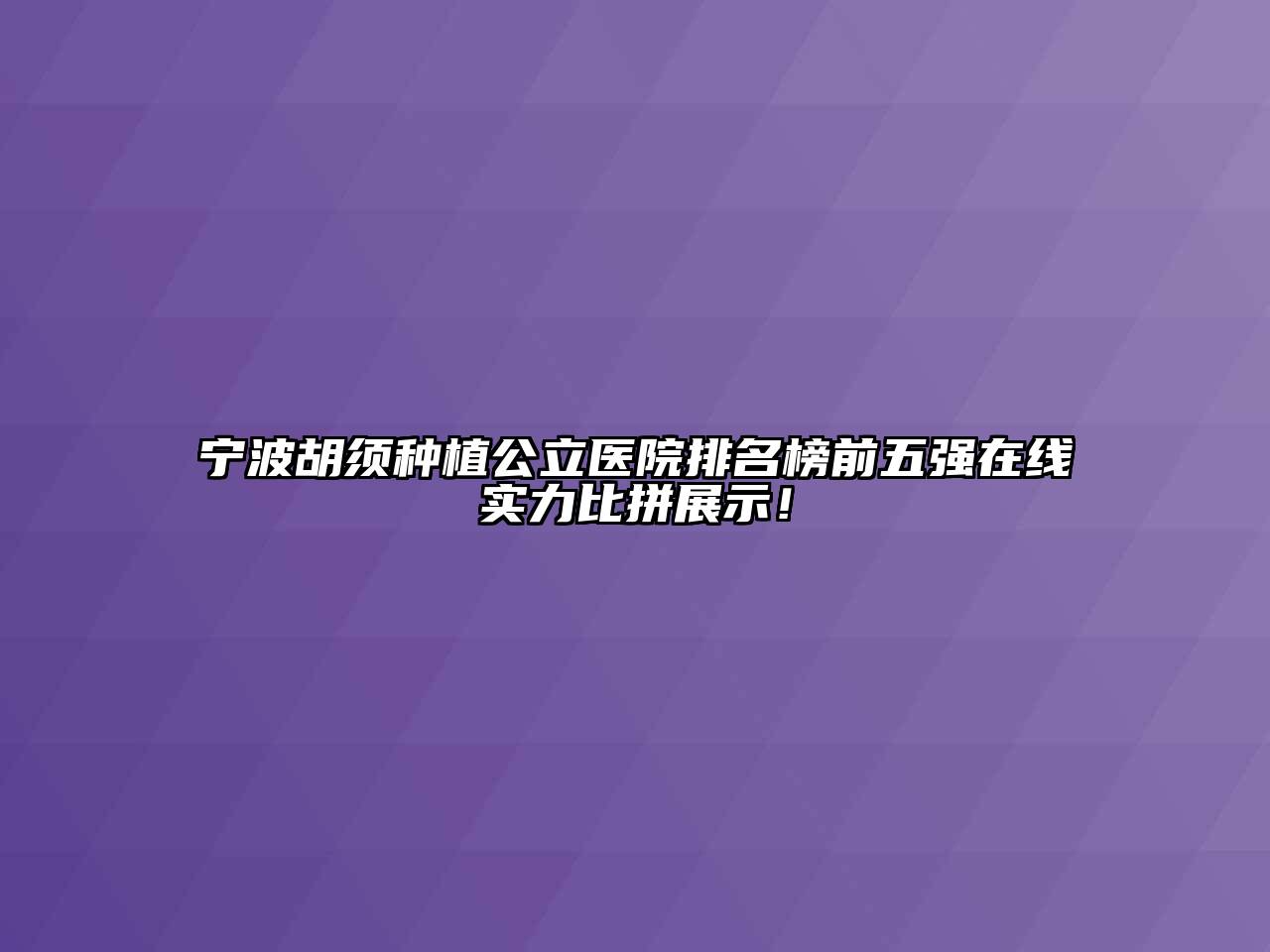宁波胡须种植公立医院排名榜前五强在线实力比拼展示！