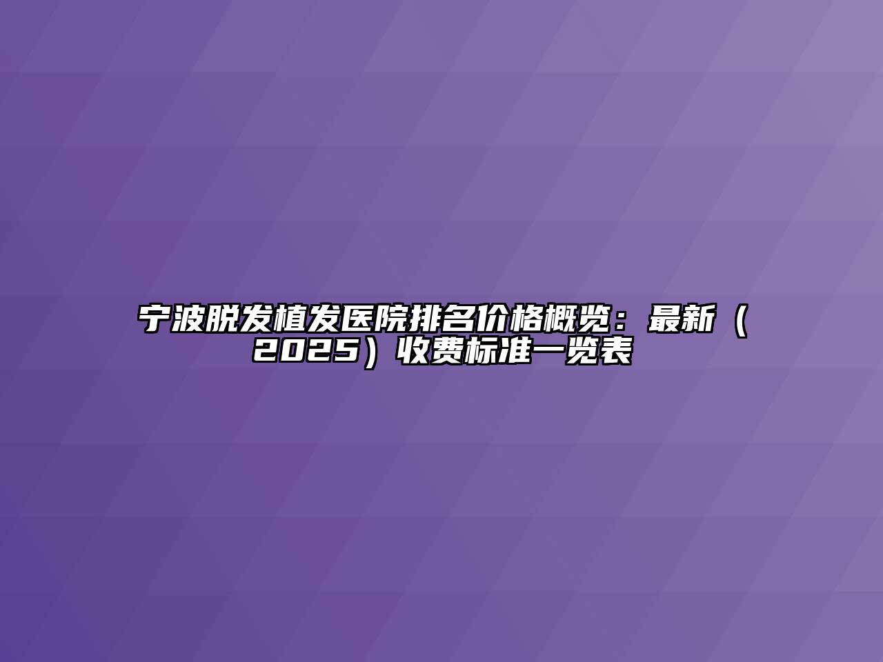 宁波脱发植发医院排名价格概览：最新2025年收费标准一览表