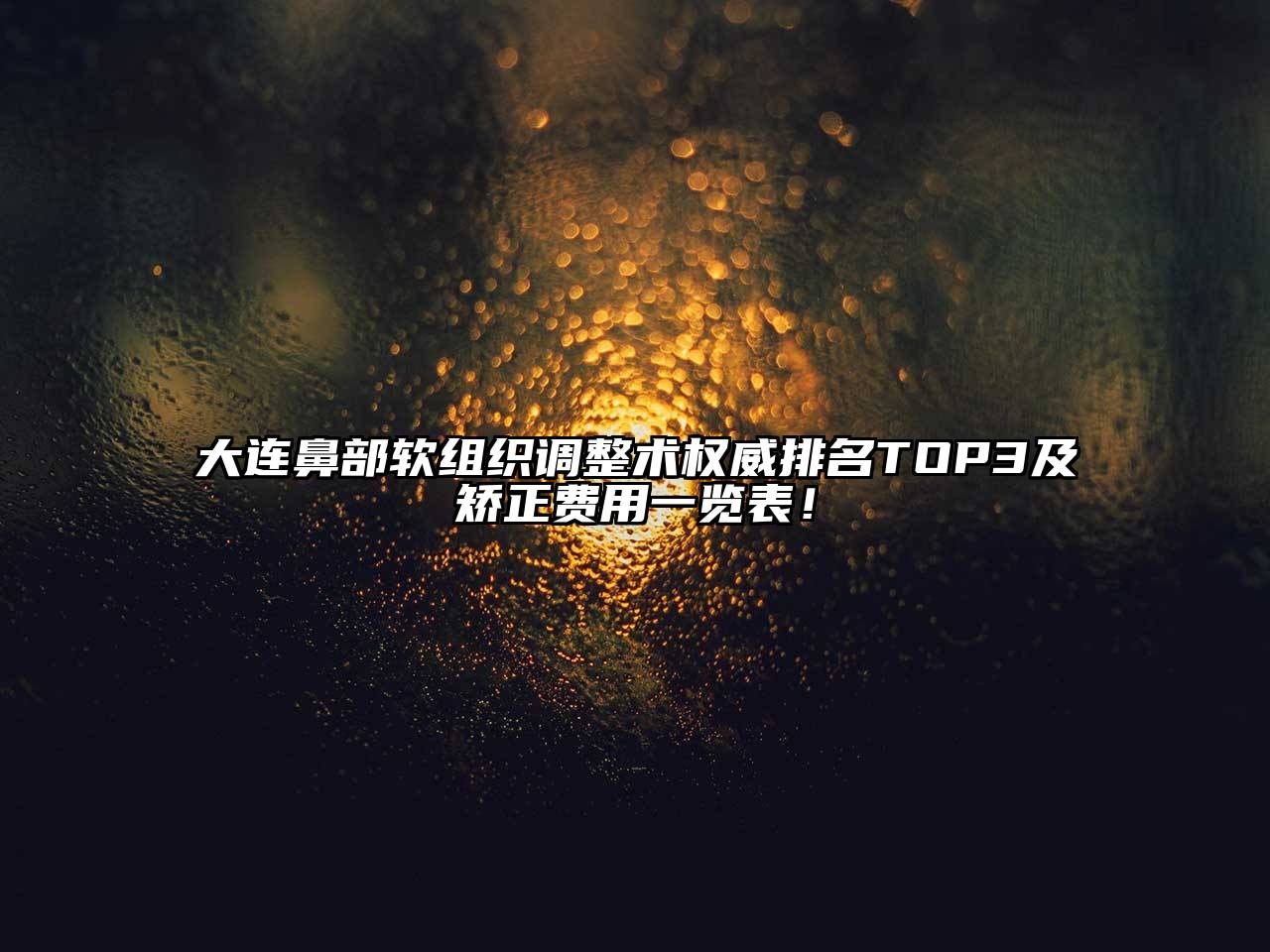 大连鼻部软组织调整术权威排名TOP3及矫正费用一览表！