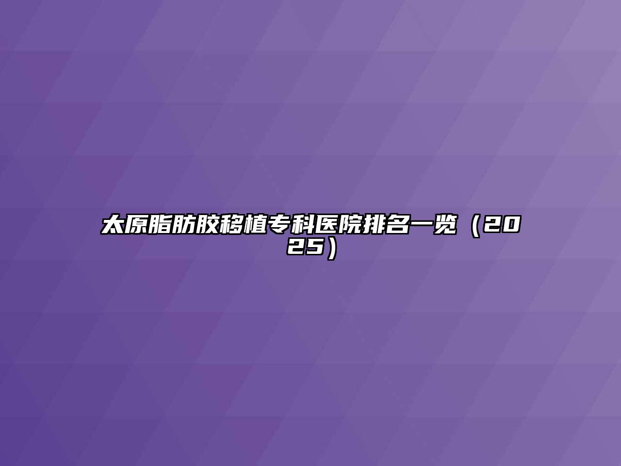 太原脂肪胶移植专科医院排名一览2025年