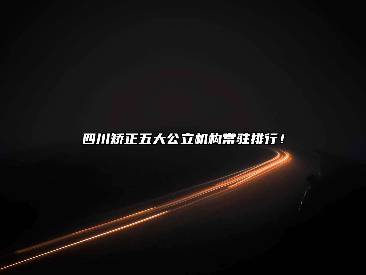 四川矫正五大公立机构常驻排行！