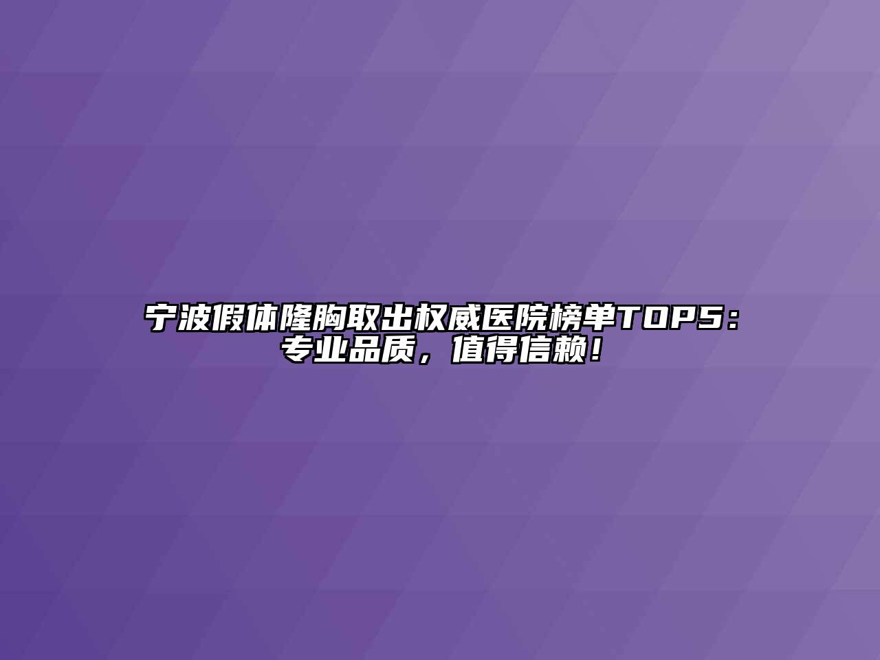宁波假体隆胸取出权威医院榜单TOP5：专业品质，值得信赖！