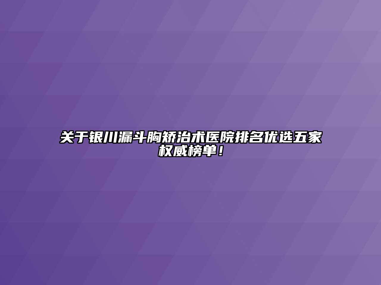 银川漏斗胸矫治术医院排名优选五家权威榜单！