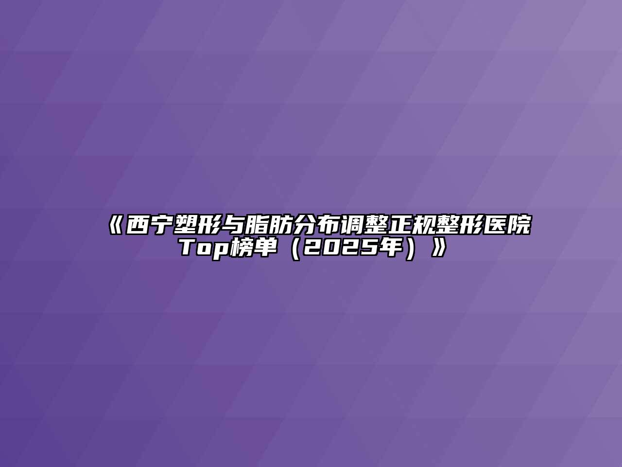 西宁塑形与脂肪分布调整正规整形医院Top榜单（2025年）