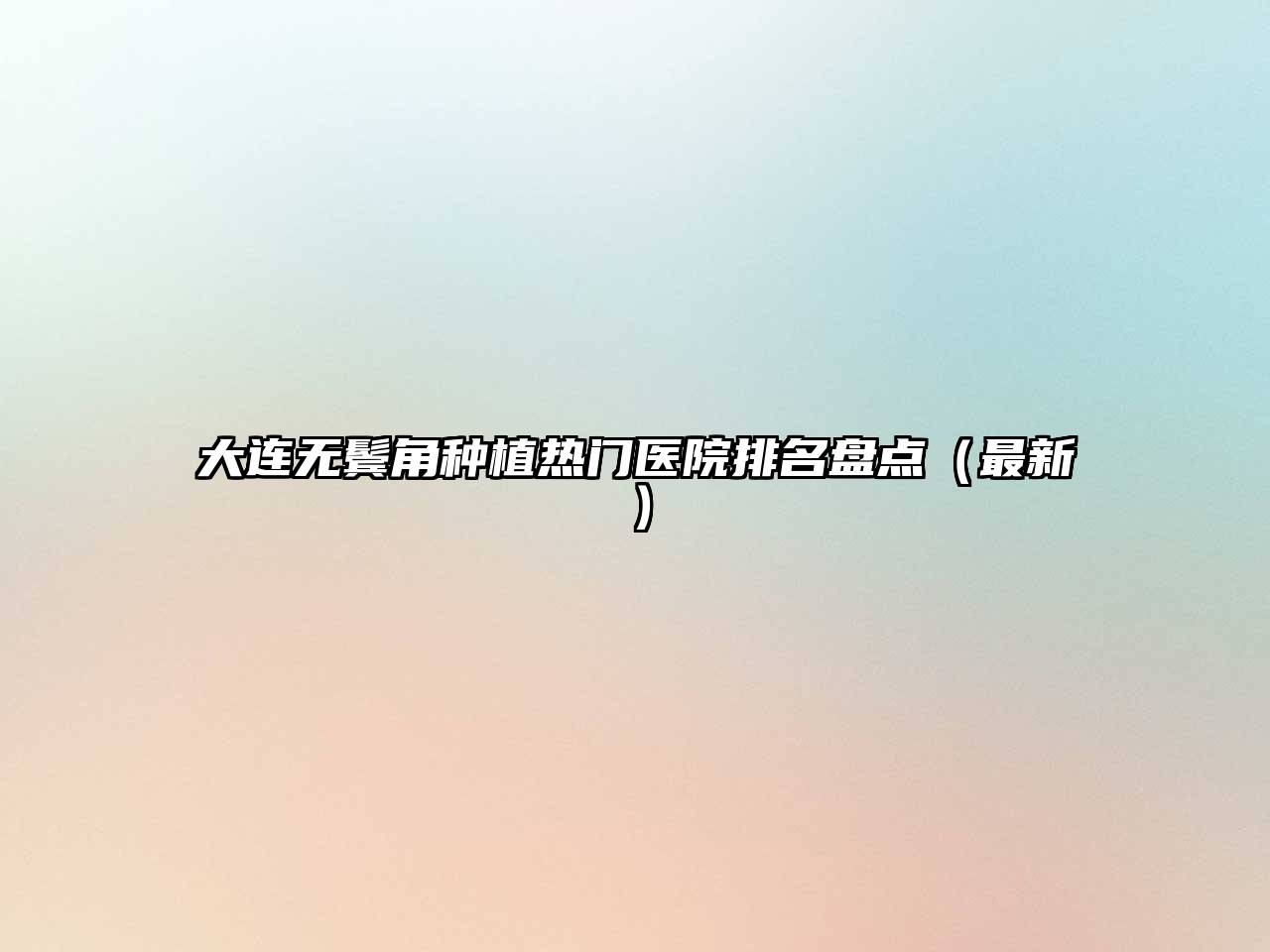 大连无鬓角种植热门医院排名盘点（最新）