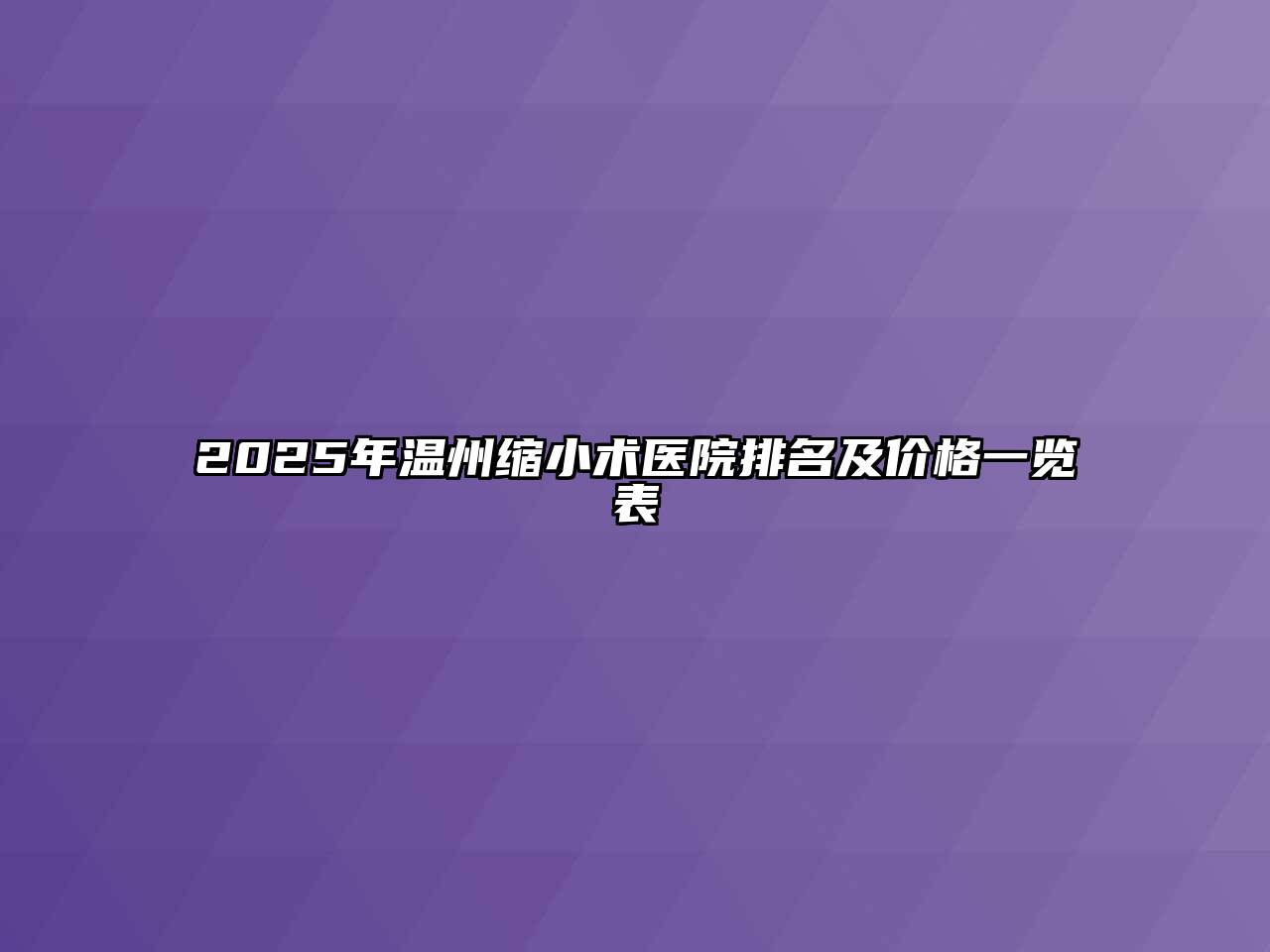2025年温州缩小术医院排名及价格一览表