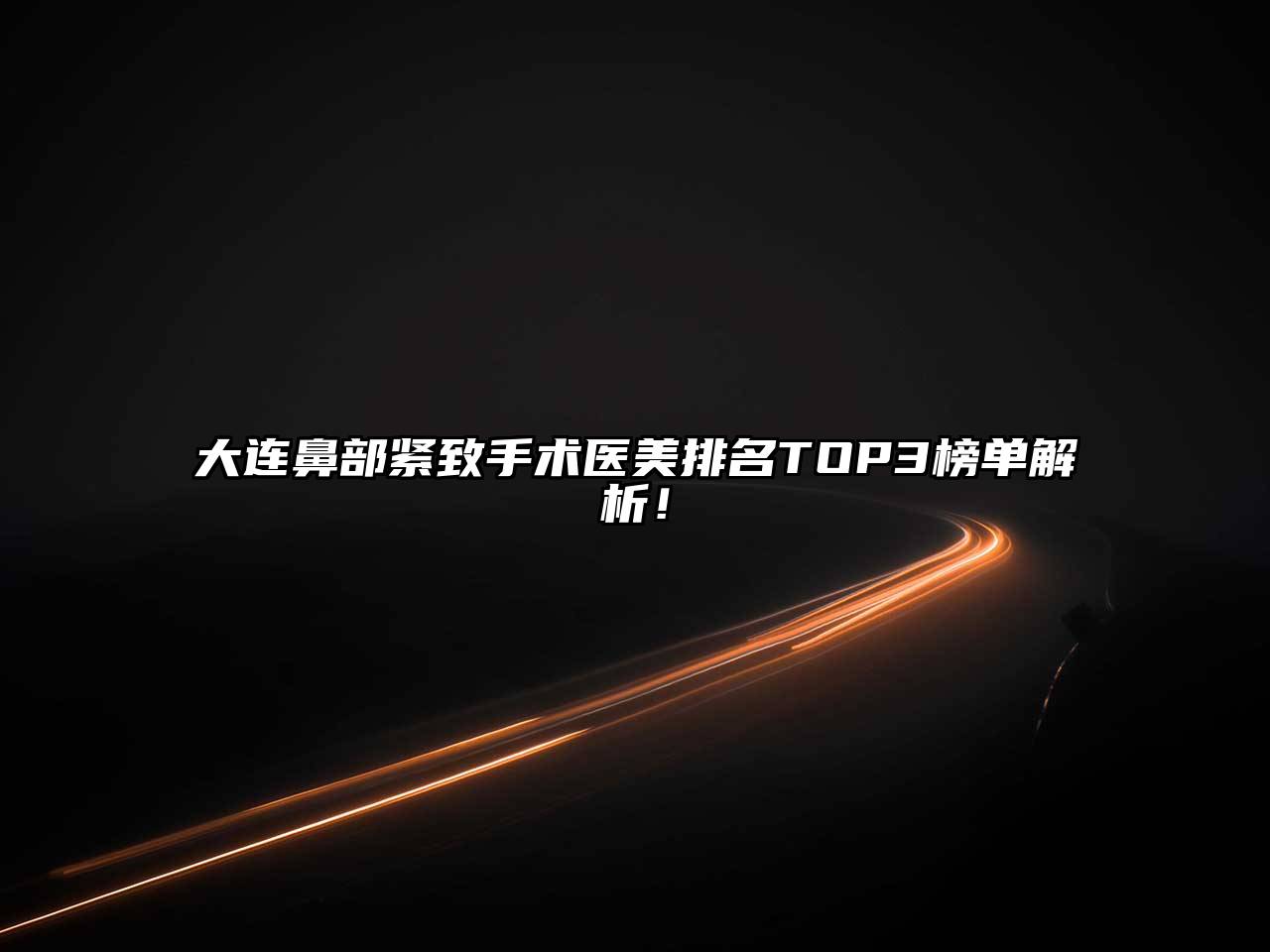 大连鼻部紧致手术医美排名TOP3榜单解析！