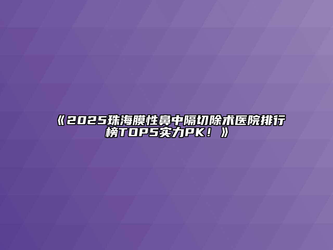 2025珠海膜性鼻中隔切除术医院排行榜TOP5实力PK！