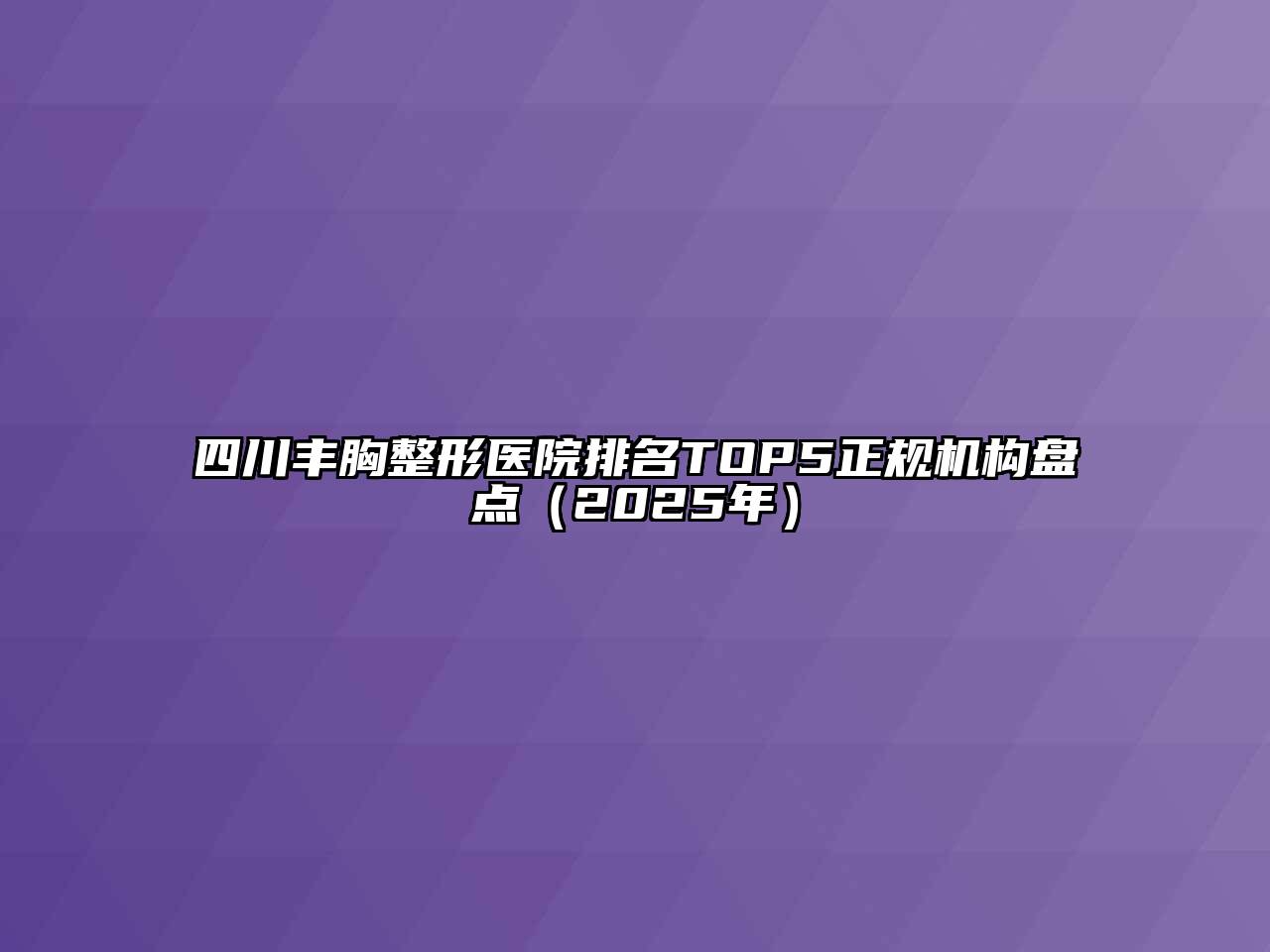 四川丰胸整形医院排名TOP5正规机构盘点（2025年）