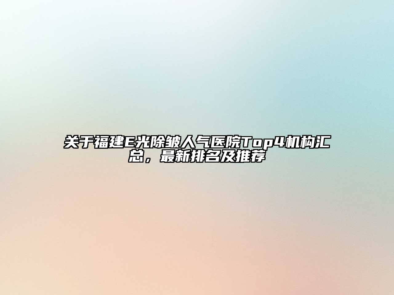 福建E光除皱人气医院Top4机构汇总，最新排名及推荐
