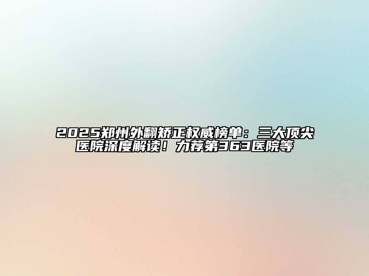 2025郑州外翻矫正权威榜单：三大顶尖医院深度解读！力荐第363医院等