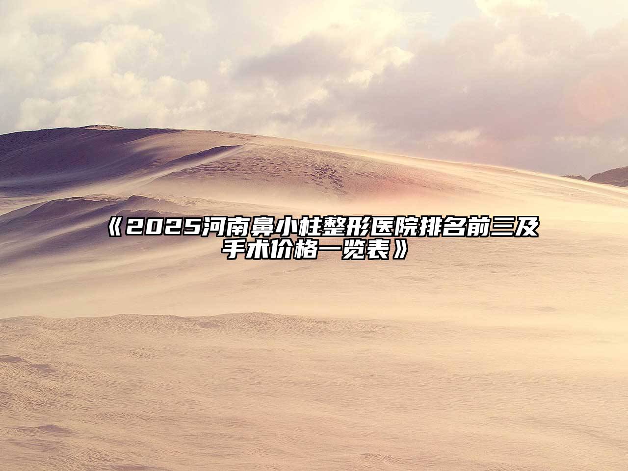 2025河南鼻小柱整形医院排名前三及手术价格一览表