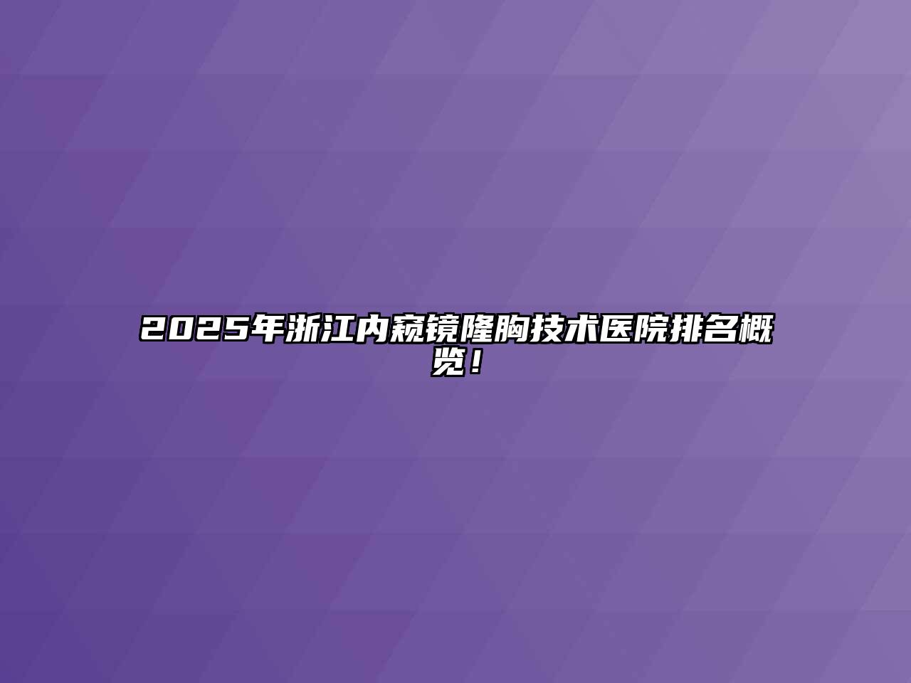 2025年浙江内窥镜隆胸技术医院排名概览！