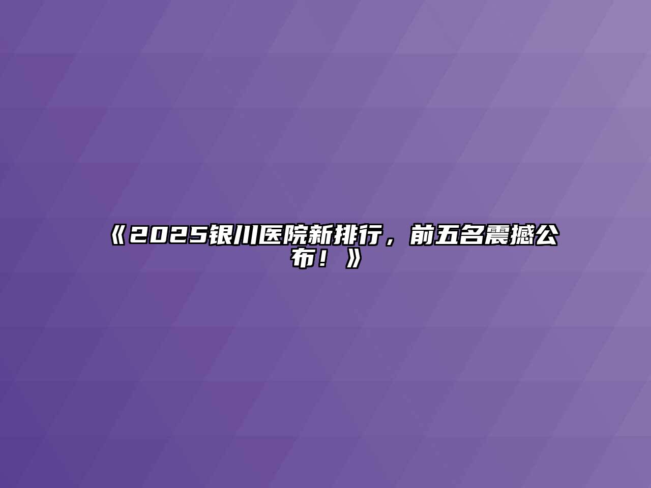 2025银川医院新排行，前五名震撼公布！