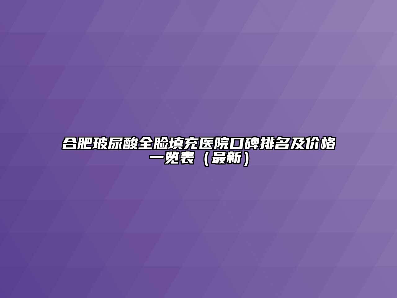 合肥玻尿酸全脸填充医院口碑排名及价格一览表（最新）