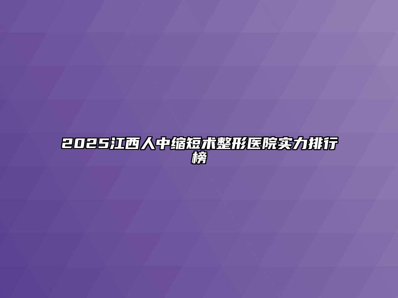 2025江西人中缩短术整形医院实力排行榜