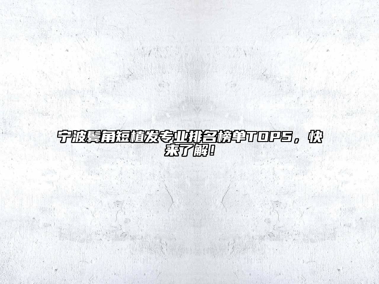 宁波鬓角短植发专业排名榜单TOP5，快来了解！