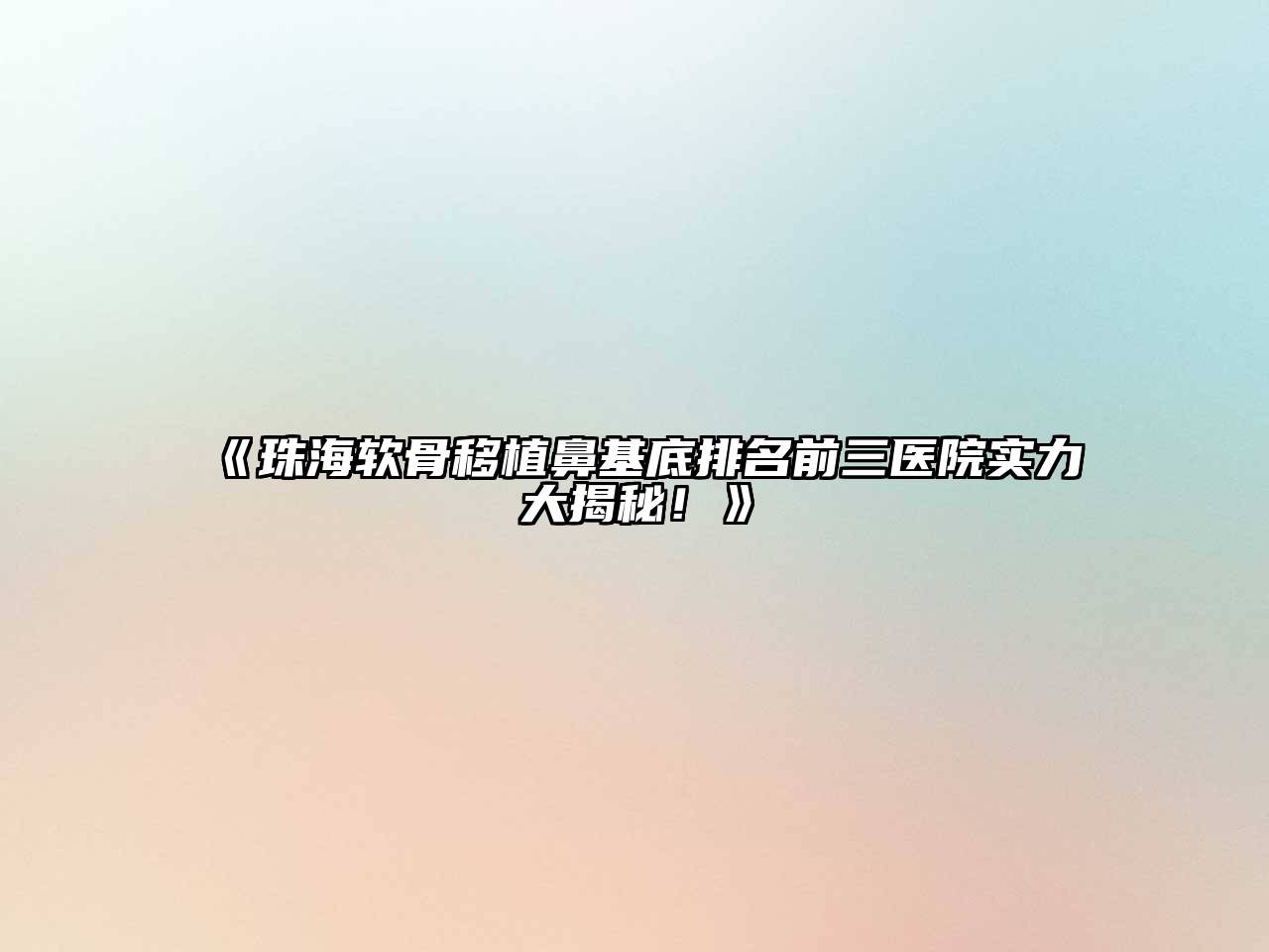 珠海软骨移植鼻基底排名前三医院实力大揭秘！
