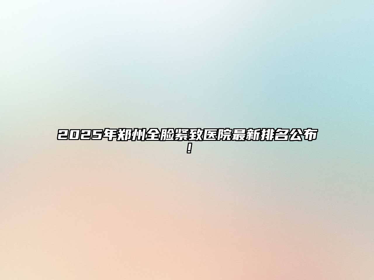 2025年郑州全脸紧致医院最新排名公布！