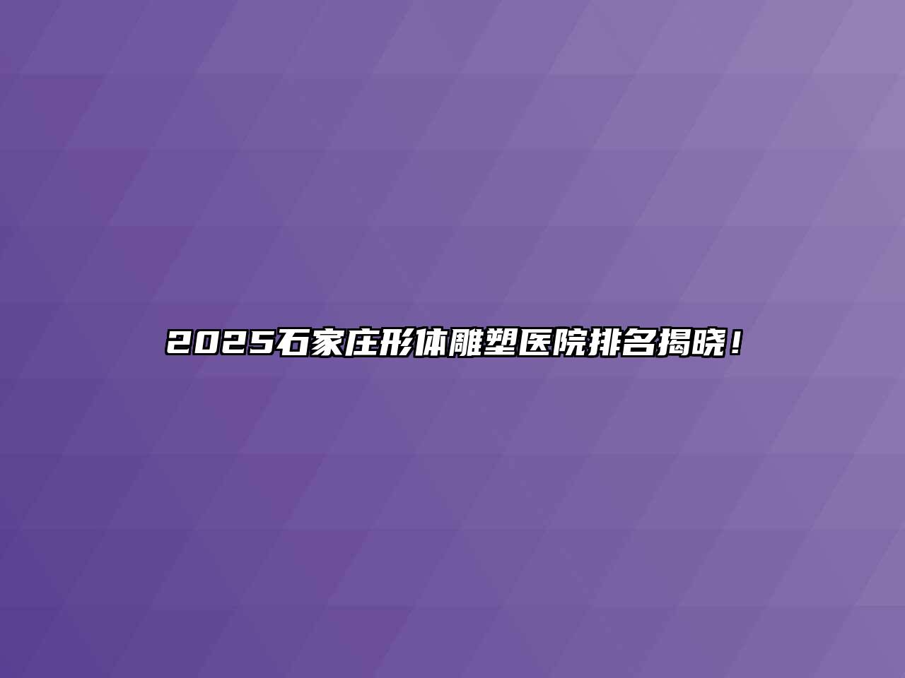 2025石家庄形体雕塑医院排名揭晓！