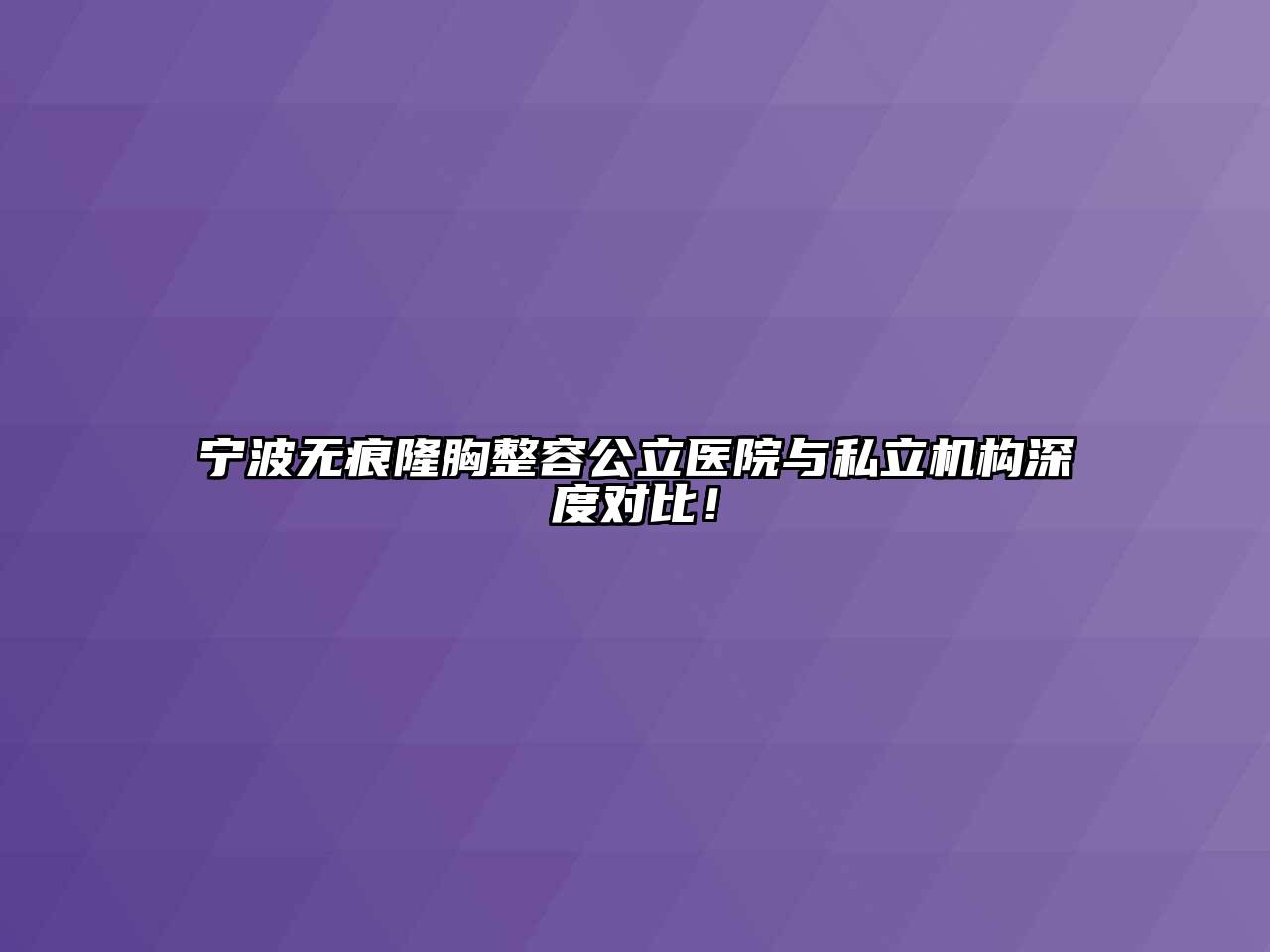 宁波无痕隆胸整容公立医院与私立机构深度对比！