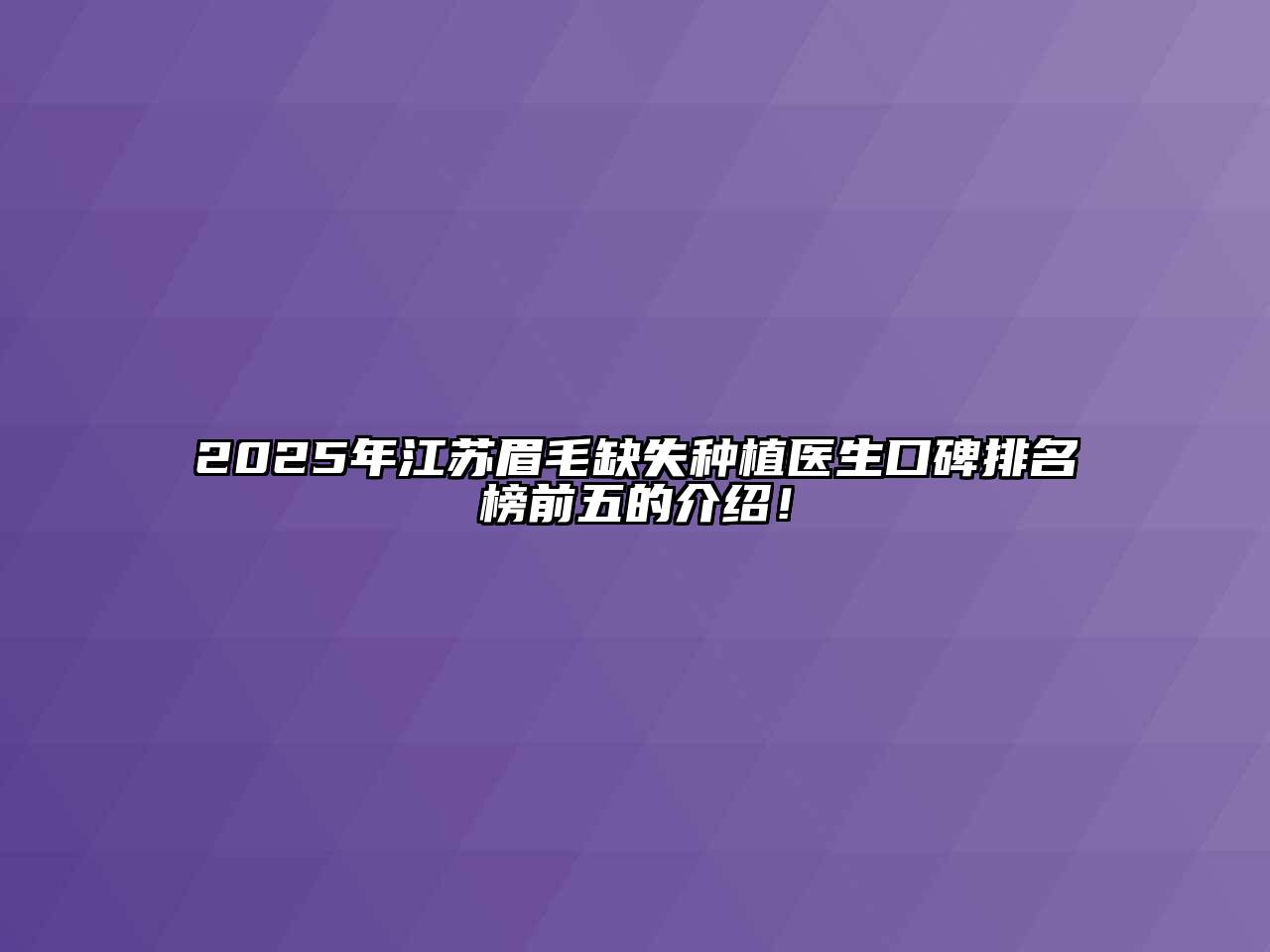 2025年江苏眉毛缺失种植医生口碑排名榜前五的介绍！