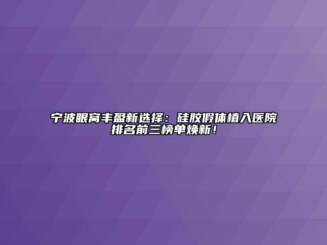 宁波眼窝丰盈新选择：硅胶假体植入医院排名前三榜单焕新！