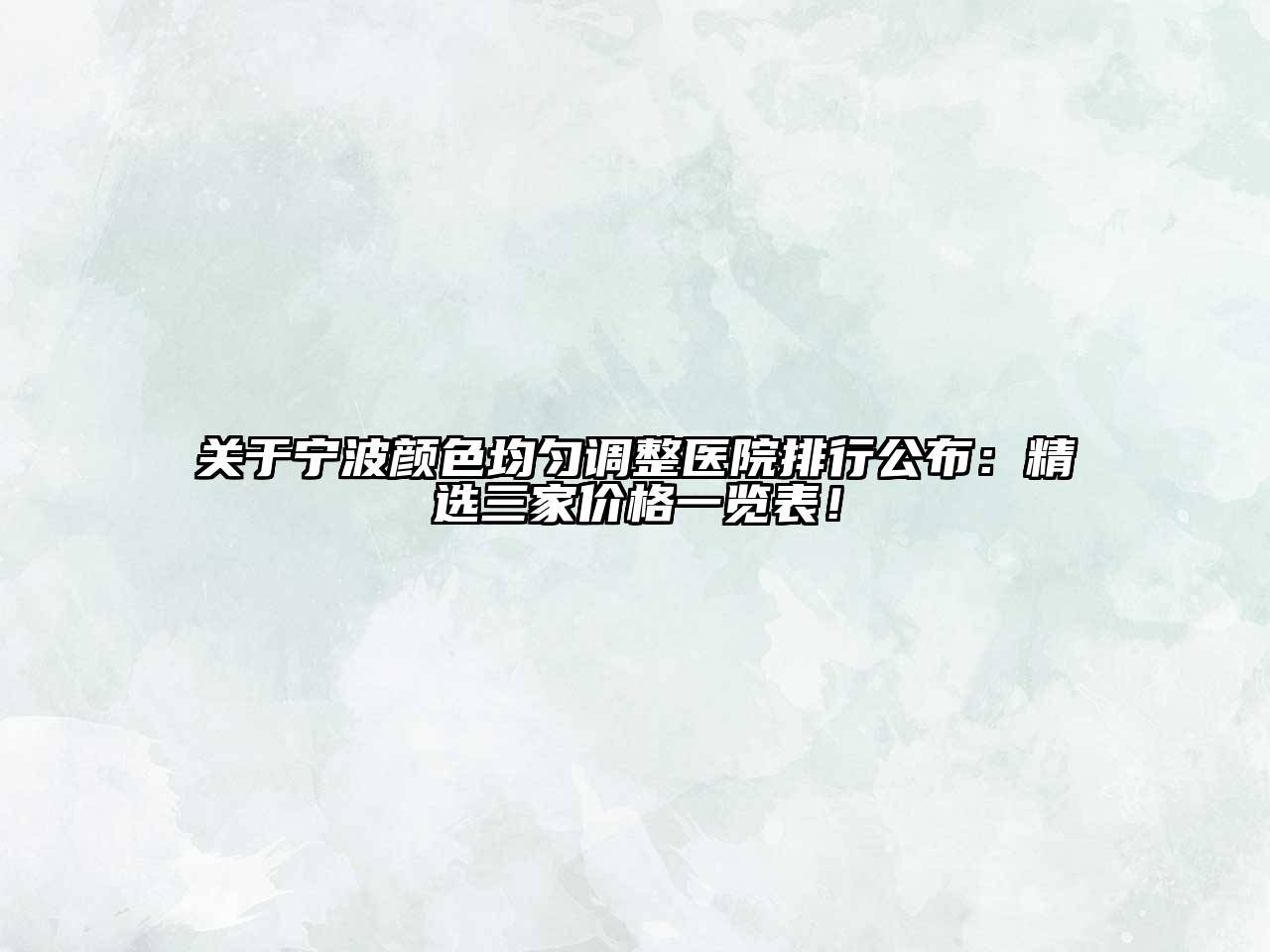 宁波颜色均匀调整医院排行公布：精选三家价格一览表！