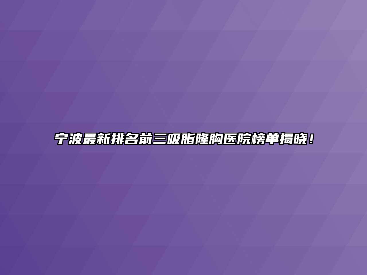 宁波最新排名前三吸脂隆胸医院榜单揭晓！