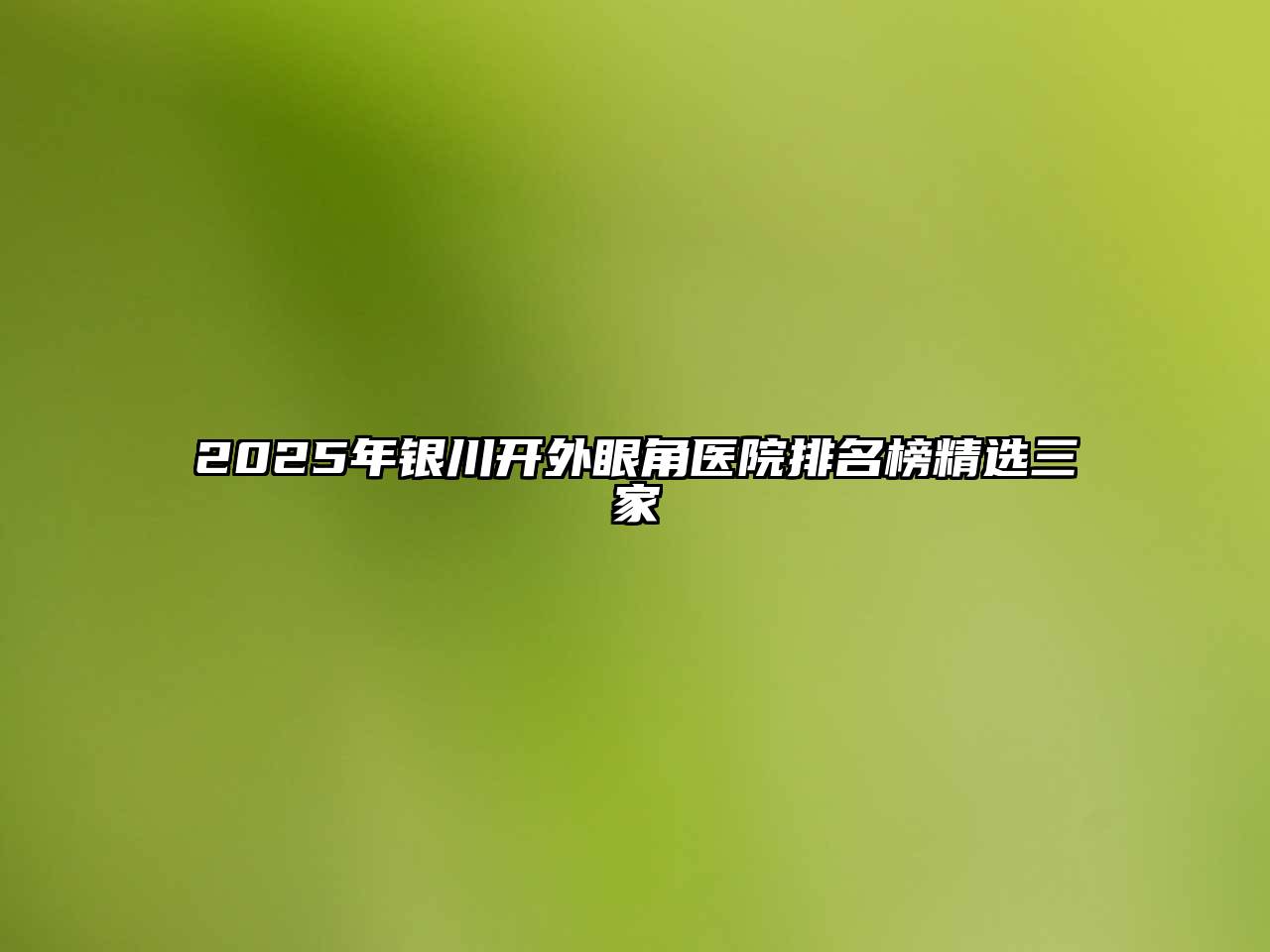 2025年银川开外眼角医院排名榜精选三家