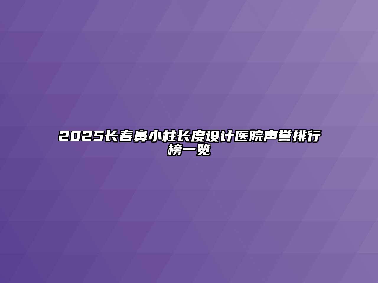 2025长春鼻小柱长度设计医院声誉排行榜一览