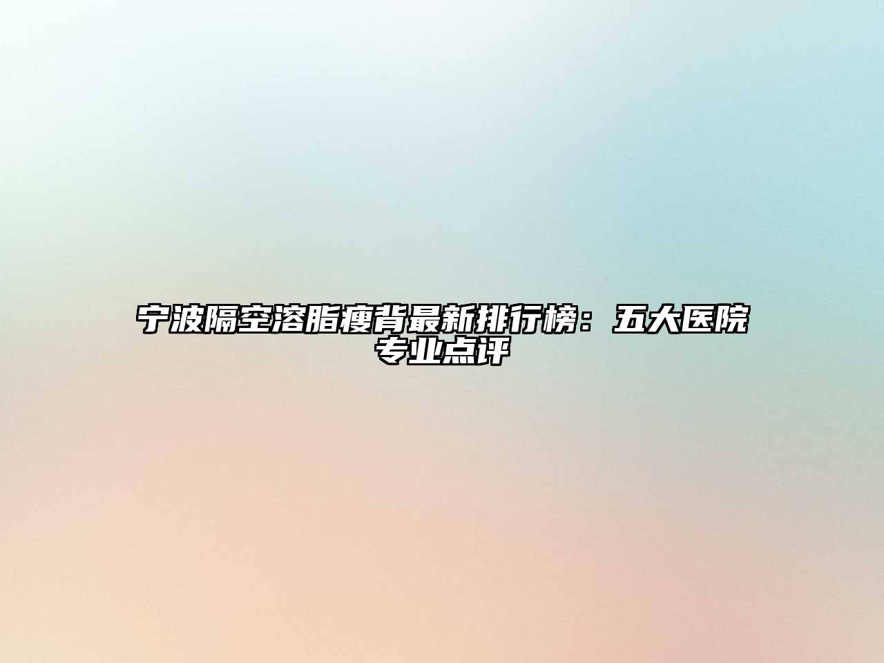 宁波隔空溶脂瘦背最新排行榜：五大医院专业点评