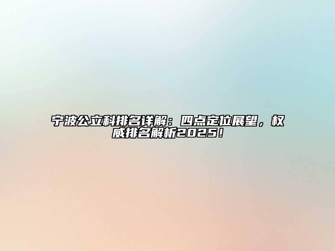 宁波公立科排名详解：四点定位展望，权威排名解析2025！
