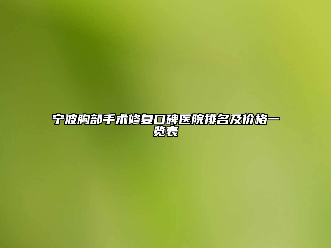 宁波胸部手术修复口碑医院排名及价格一览表