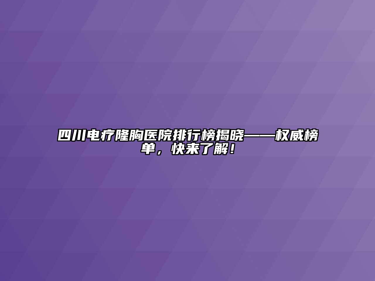 四川电疗隆胸医院排行榜揭晓——权威榜单，快来了解！