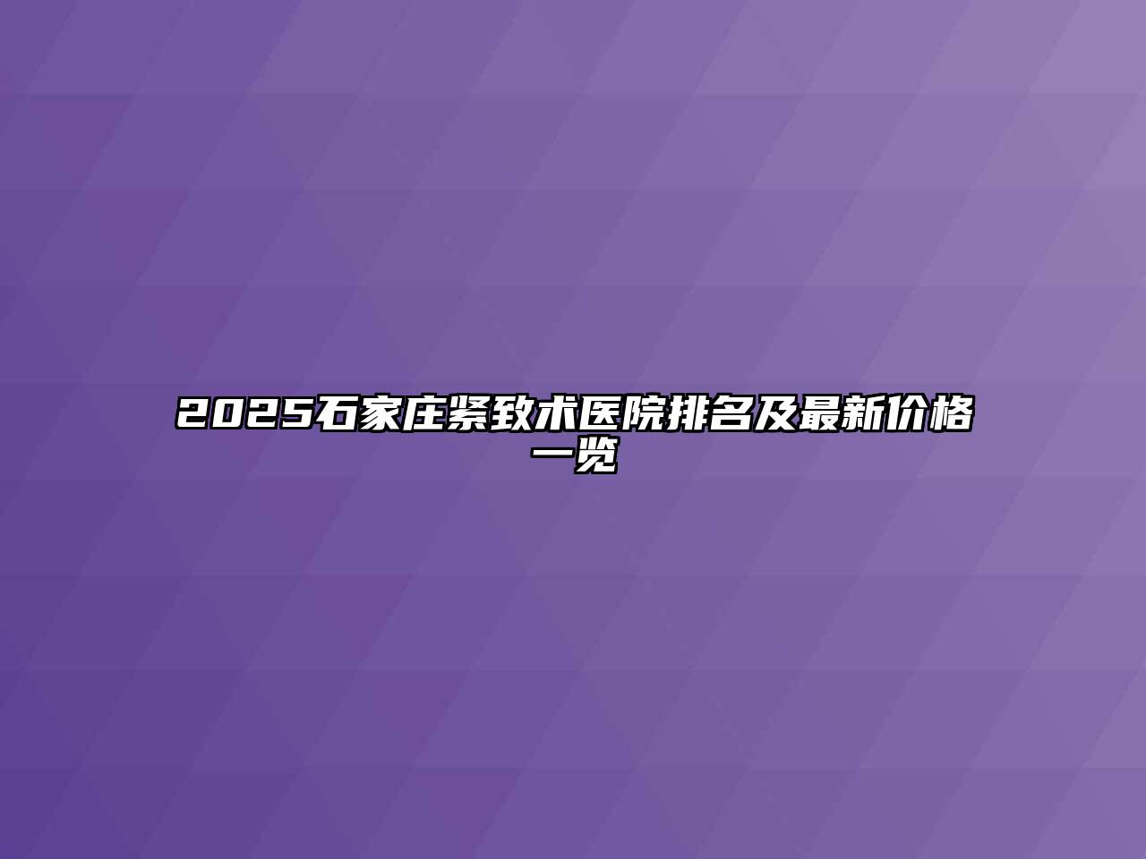 2025石家庄紧致术医院排名及最新价格一览