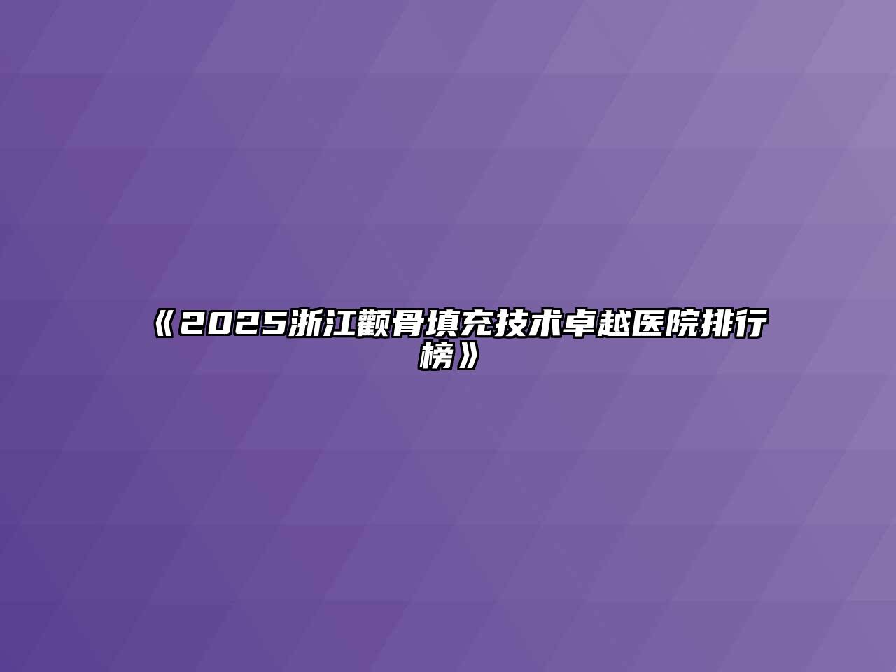 2025浙江颧骨填充技术卓越医院排行榜