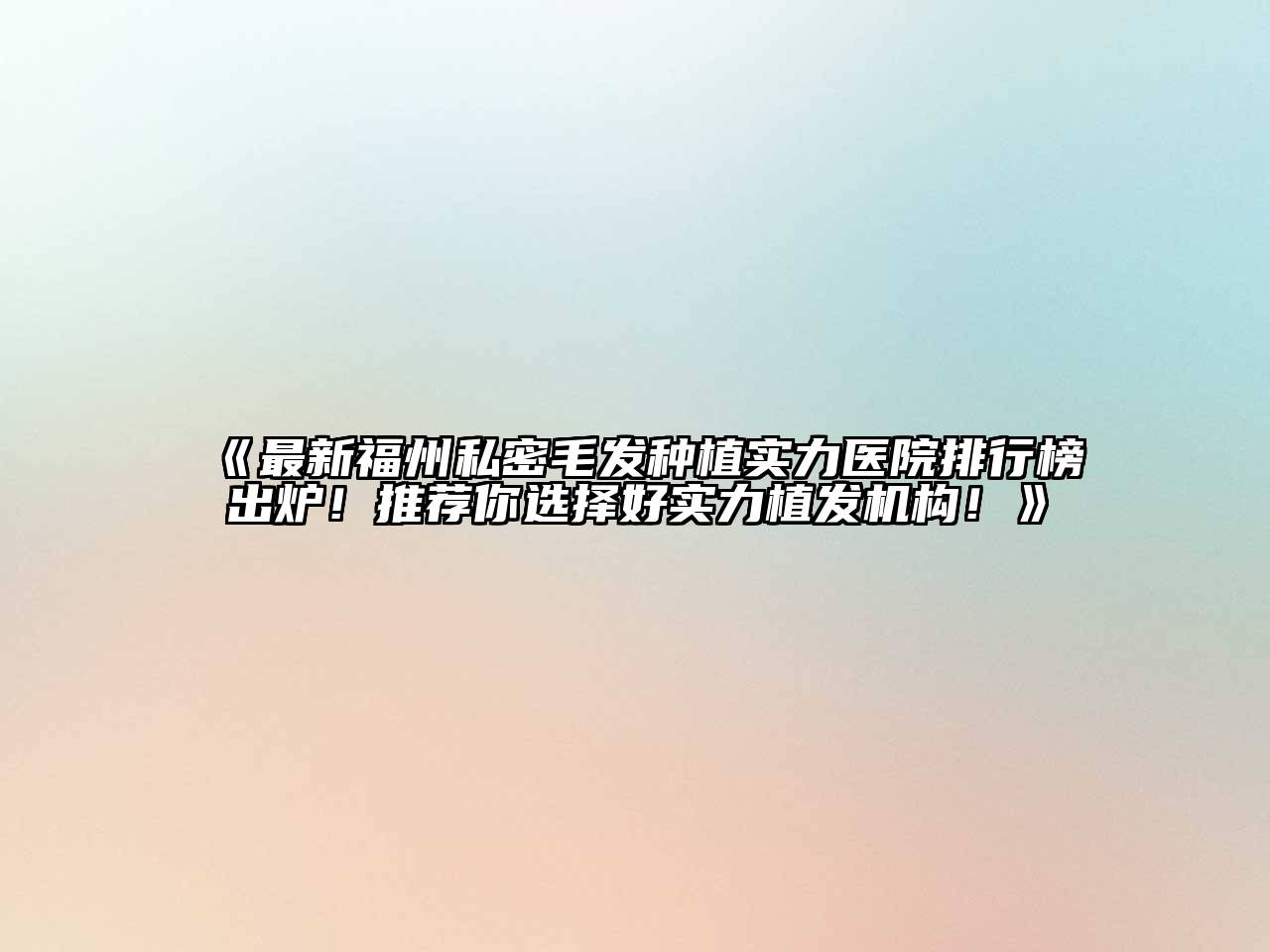 最新福州私密毛发种植实力医院排行榜出炉！推荐你选择好实力植发机构！