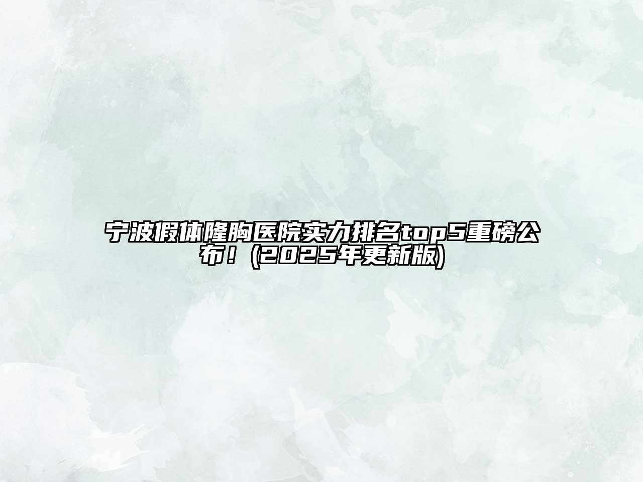 宁波假体隆胸医院实力排名top5重磅公布！(2025年更新版)