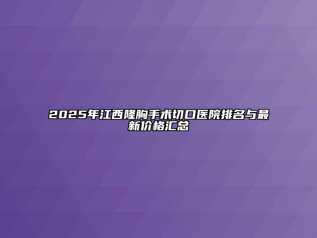 2025年江西隆胸手术切口医院排名与最新价格汇总