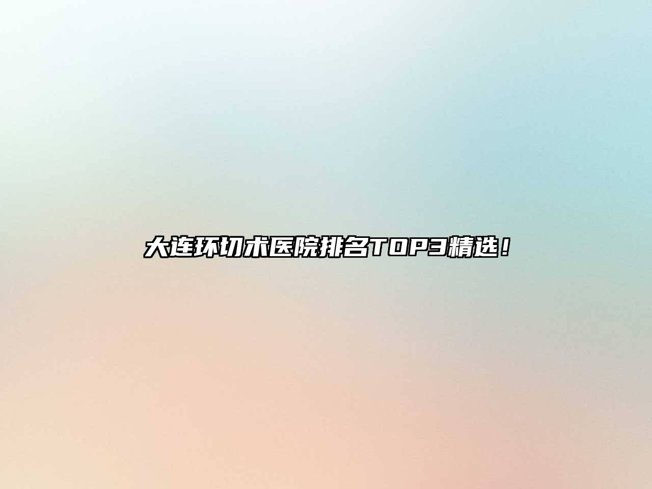 大连环切术医院排名TOP3精选！